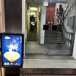 麺屋 じゅげむ - 