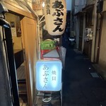 あぶさん - 