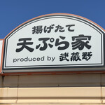 揚げたて天ぷら家 produced by 武蔵野 - 