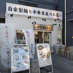 中華蕎麦 福はら - 外観