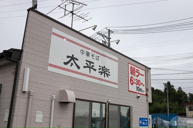 中華そば 太平楽 富田店 - 富沢（ラーメン）の写真