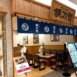 郷土和食 銀次郎 - 