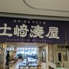 土崎湊屋