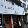 芙蓉麻婆麺 十三店