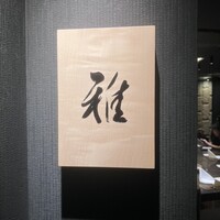 鉄板焼 雅 銀座 - 