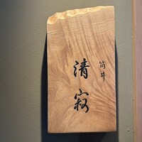 筒井 清寂 - 