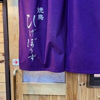 焼鳥 ひげぼうず - 