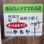 出雲そば かねや - 看板