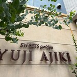 スイーツガーデン ユウジアジキ - 