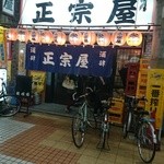 The 大衆酒場 正宗屋 立花 By 癒し人九平次 居酒屋 正宗屋 イザカヤマサムネヤ 立花 居酒屋 食べログ