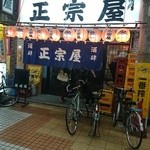 Izakaya Masamuneya - 大きな看板に「正宗屋」