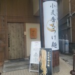 小麦と焼きあご すぐれ - 