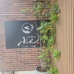 小麦と焼きあご すぐれ - 