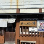 ラーメン洋 - 