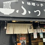 味噌っ子 ふっく - 