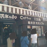 Mikado Coffee Karuizawa Kyudo Ten - 店頭