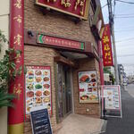 中華料理福臨門 - 中華料理福臨門外観