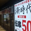 新時代 名駅西口店