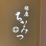 銀座 ちかみつ - 