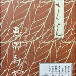 恵那　寿や　 名古屋三越栄店 - 