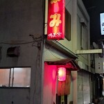 さがみ - 店舗外観