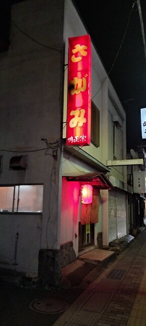 さがみ 十和田市の焼き鳥居酒屋｜東二番町の人気店