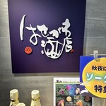 はせがわ酒店 GranSta店 - 