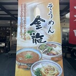 そうめん金龍 - 