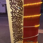 マジックスパイス - 独特な文様の旗