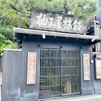 柚子屋旅館・一心居 - 