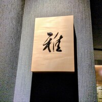 鉄板焼 雅 銀座 - 