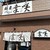 麺屋 幸咲 - 外観写真:
