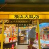 横浜大飯店