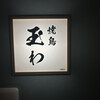 焼鳥 玉わ