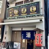 大衆居酒屋　末廣屋