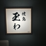 焼鳥 玉わ - 