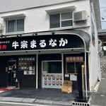 牛宗 まるなか - 正面から