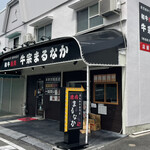 牛宗 まるなか - 美味かった