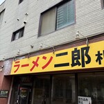 ラーメン二郎  - 
