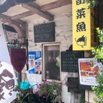 旬菜魚 いなだ - 