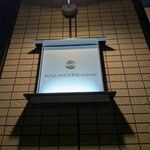 ブーランジェリー メチエ - 