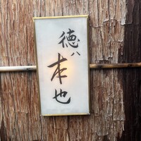 徳ㇵ本也 - 