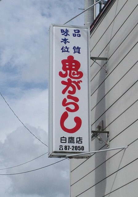 鬼がらし 白鷹店 - 四季の郷（ラーメン）の写真