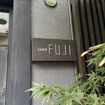 日本料理FUJI - 