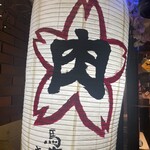 馬肉食堂 さくら - 