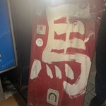 馬肉食堂 さくら - 