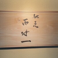 馳走西健一 - 
