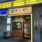 札幌ザンギ本舗 - 外観