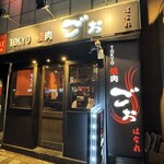 TOKYO焼肉ごぉ はなれ - 