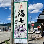 そば処　福そば - 看板　この日はとても良い天気でした